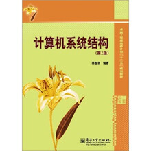 卓越工程师培养计划十二五规划教材：计算机系统结构（第2版）