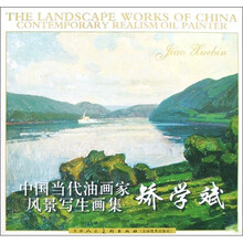 中国当代油画家风景写生画集:矫学斌