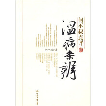 何平叔点评温病条辨