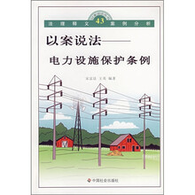 以案说法：电力设施保护条例