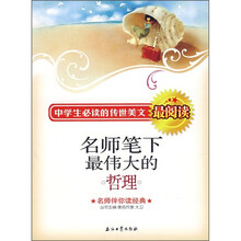 中学生必读的传世美文最阅读：名师笔下最伟大的哲理