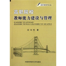 高职院校教师能力建设与管理/高职教研论丛
