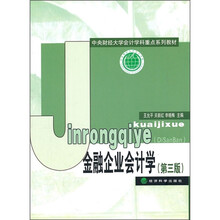 金融企业会计学（第3版）