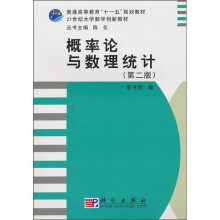 普通高等教育“十一五”规划教材·21世纪大学数学创新教材：概率论与数理统计（第2版）