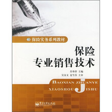 保险实务系列教材：保险专业销售技术