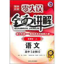 零失误全面讲解:高中语文(必修3)(新课标人)(升级金版)