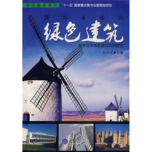 面向未来的绿色建筑：世界优秀绿色建筑实例精选