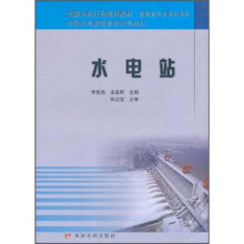 全国水利行业规划教材·高职高专水利水电类：水电站