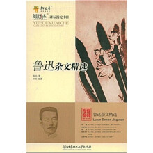 阅读快车·课标指定书目:鲁迅杂文精选