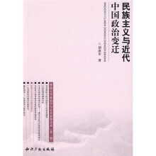 民族主义与近代中国政治变迁