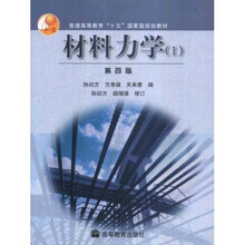 普通高等教育“十五”国家级规划教材：材料力学1