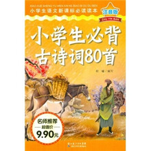 小学生语文新课标必读读本（注音版）：小学生必背古诗词80首