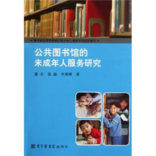 公共图书馆的未成年人服务研究