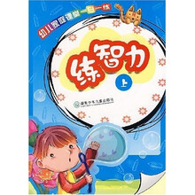 幼儿智力大开发一日一练·宝宝家庭课堂：练智力（上）（3-5岁）