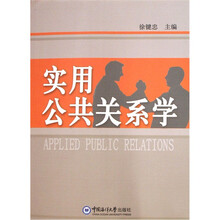 实用公共关系学
