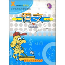 新课标小学名校名师精讲精练:语文(2年级)