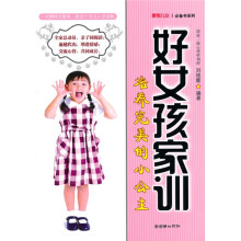 好女孩家训：培养完美的小公主