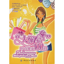 “大懒猫”时尚健康100招