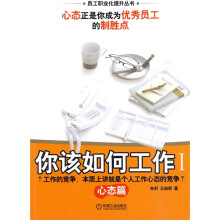 你该如何工作:心态篇