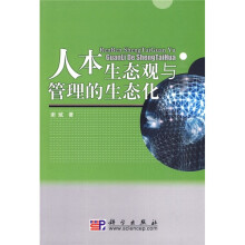 人本生态观与管理的生态化