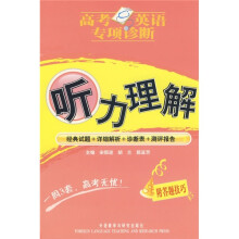 高考英语专项诊断:听力理解