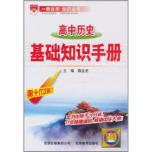 高中历史基础知识手册（第16次修订）