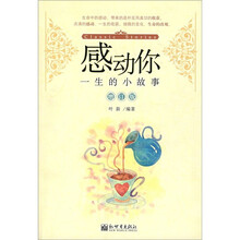 感动你一生的小故事（增订版）