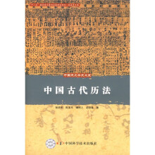 中国古代历法