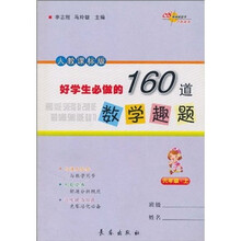 好学生必做的160道数学趣题(6年级·上)(人教课标版)