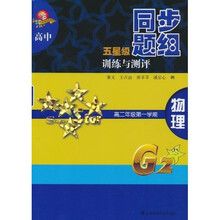 高中五星级同步题组训练与测评：物理（高2年级第1学期）