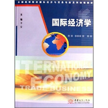 国际经济学（全国高等院校国际经济与贸易专业系列统编教材）