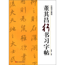 中国书法教程：董其昌行书习字帖