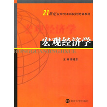 21世纪应用型本科院校教材:宏观经济学
