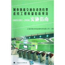 城市轨道交通自动售检票系统工程质量验收规范实施指南（GB50381-2006）