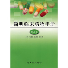 简明临床药物手册(第3版)