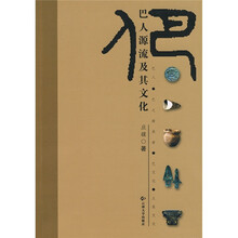 巴人源流及其文化
