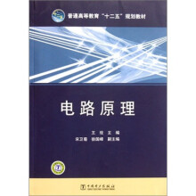 普通高等教育“十二五”规划教材：电路原理