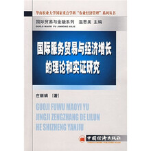 国际服务贸易与经济增长的理论和实证研究