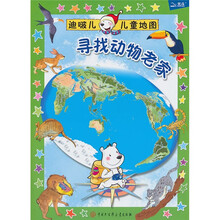 迪啵儿儿童地图：寻找动物老家