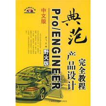 中文版Pro/ENGINEER产品设计完全教程（野火版）（附光盘）