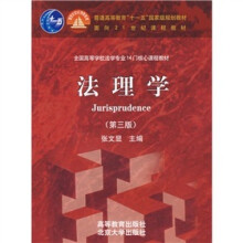 法理学（附光盘1张）（第3版）