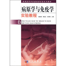 高等医药学校基础课实验系列教材：病原学与免疫学实验教程