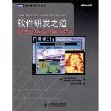 软件研发之道：微软开发团队的经验法则