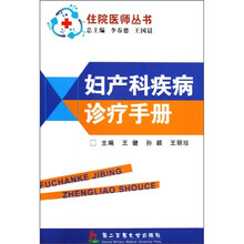妇产科疾病诊疗手册