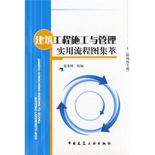 建筑工程施工与管理实用流程图集萃