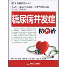 糖尿病并发症防与治