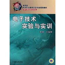 教育部高等职业教育示范专业规划教材·电气工程及自动化类专业：电子技术实验与实训