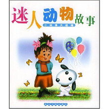 小故事大道理：迷人动物故事