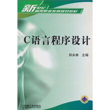 新世纪高等职业教育规划教材:C语言程序设计