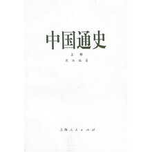 中国通史(上)